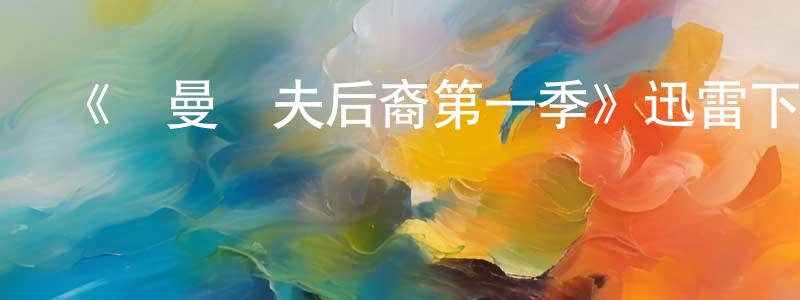陳錦蓉發布《羅曼諾夫后裔第一季》迅雷下載/在線觀看-犯罪歷史-美劇天堂